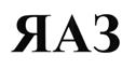 ЯАЗ