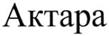 Актара
