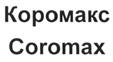 Коромакс Coromax