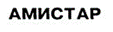 АМИСТАР