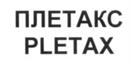 ПЛЕТАКС PLETAX