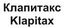 Клапитакс Klapitax