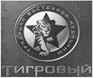 ТИГРОВЫЙ