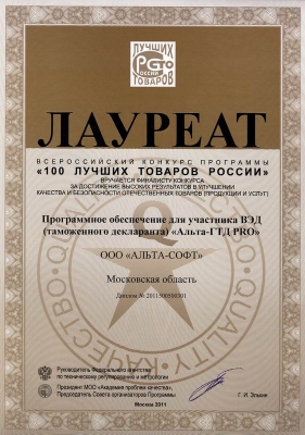 100 лучших товаров России - 2011