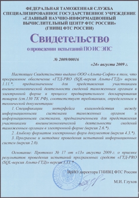 Свидетельство об испытаниях «ГТД-PRO» для целей предварительного декларирования
