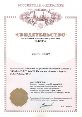 Свидетельство на товарный знак «Альта-Софт»