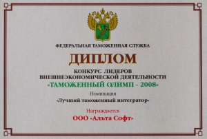 Таможенный Олимп - 2008