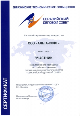 Сертификат участника "Евразийского делового совета"
