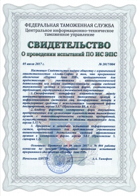 Свидетельство ЦИТТУ о проведении испытаний ПО ИС ЭПС «Портал Авиа ПИ»