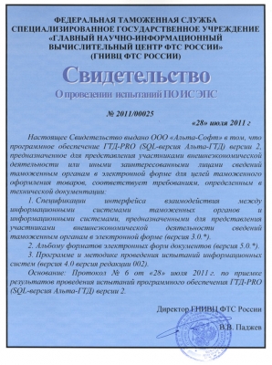 Свидетельство об испытаниях «ГТД-PRO» для целей электронного декларирования