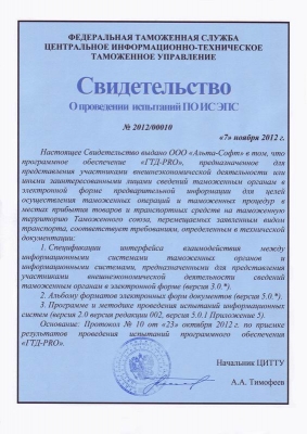 Свидетельство об испытаниях «ГТД-PRO» для целей предварительного информирования