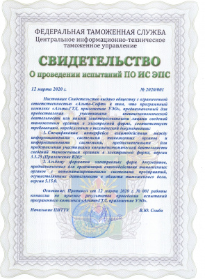 Свидетельство ЦИТТУ о проведении испытаний ПО ИС ЭПС «Альта ГТД, приложение УЭО»