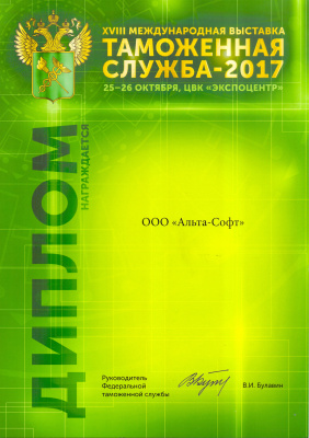 Таможенная служба 2017