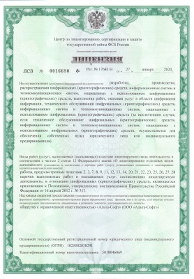Лицензия на деятельность по разработке, производству шифровальных (криптографических) средств, оказанию услуг в области шифрования информации и тех. обслуживания