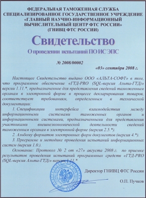 Свидетельство об испытаниях «ГТД-PRO» для целей электронного декларирования