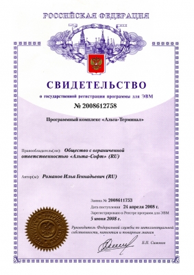 Свидетельство о регистрации программного комплекса «Альта-Терминал»