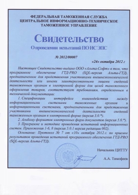 Свидетельство об испытаниях «ГТД-PRO» для целей электронного декларирования