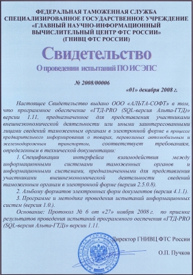 Свидетельство об испытаниях «ГТД-PRO» для целей предварительного информирования