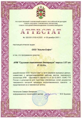 Аттестат АРМ «Грузовая таможенная декларация»