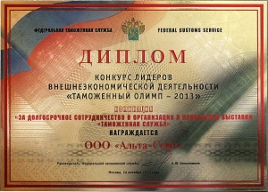 Таможенный Олимп - 2013