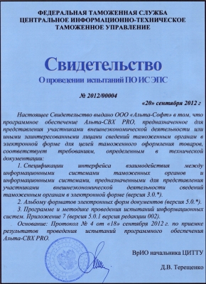 Свидетельство об испытаниях «Альта-СВХ PRO» для целей таможенного оформления товаров