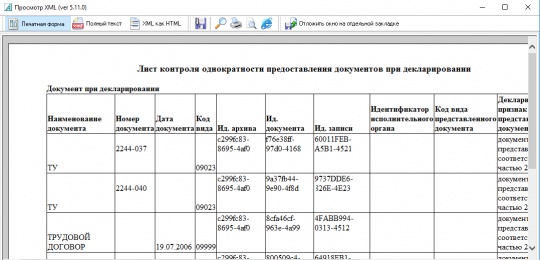 Введение контроля однократности предоставления документов (ошибки по гр. 44)