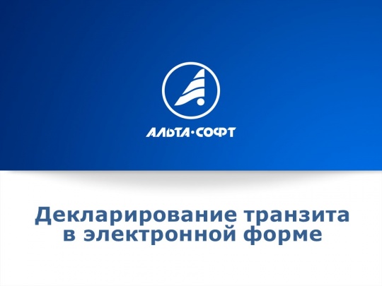 Бесплатный вебинар «Декларирование транзита в электронной форме» состоится 16 марта