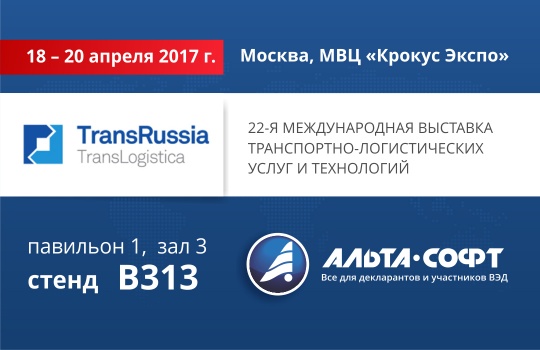 Компания «Альта-Софт» примет участие в выставке TransRussia/TransLogistica 18 – 20 апреля 2017 г.