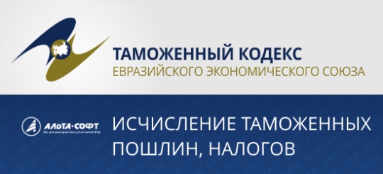 Сравнительный анализ положений главы «Исчисление таможенных пошлин, налогов» ТК ЕАЭС и ТК ТС (часть 1)