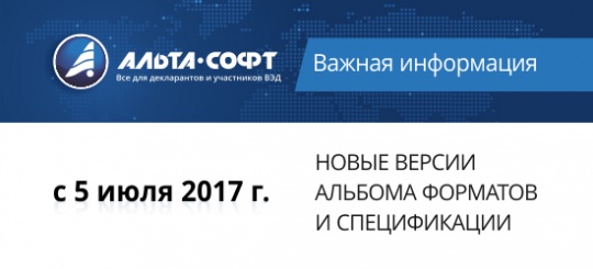 С 5 июля вступают в действие Альбом форматов (5.12.0) и Спецификация (3.3.11)