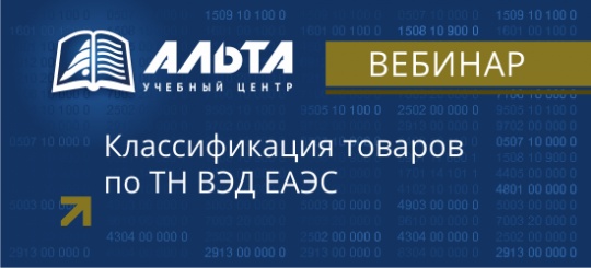 Вебинар «Классификация товаров по ТН ВЭД ЕАЭС» состоится 12 июля