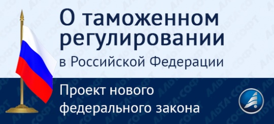 Новый Федеральный закон «О таможенном регулировании в Российской Федерации» – что изменится в национальном законодательстве