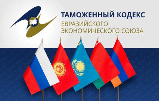 Договор о ТК ЕАЭС представлен Президенту для ратификации