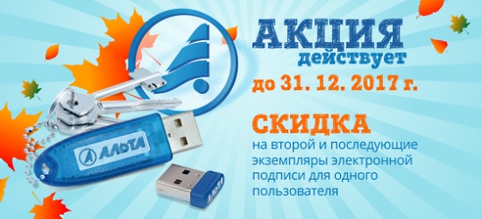 Скидка на дополнительную электронную подпись для горячего сезона!