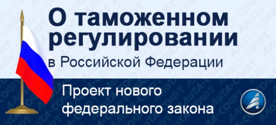 Минфин России обсудит замечания к проекту федерального закона «О таможенном регулировании в Российской Федерации»