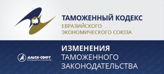 Ближайшие конференции по изменениям в таможенном регулировании