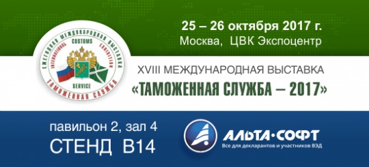 В Москве 25 и 26 октября пройдет выставка «Таможенная служба – 2017» 