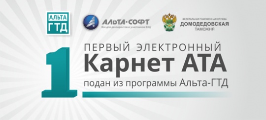 Первый электронный документ Карнет АТА подан из программы «Альта-ГТД»