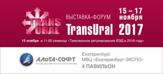 Приглашаем на выставку TransUral 2017: 15 – 17 ноября, Екатеринбург
