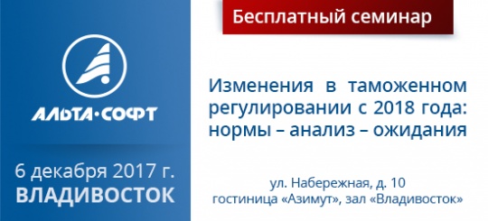 Бесплатный семинар «Изменения в таможенном регулировании с 2018 года: нормы – анализ – ожидания», Владивосток, 6 декабря