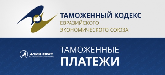 Таможенные платежи – основные новеллы в ТК ЕАЭС