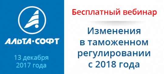 Бесплатный вебинар «Изменения в таможенном регулировании с 2018 года» состоится 13 декабря в 11:00 МСК