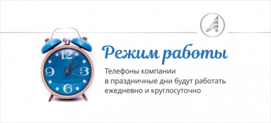 Режим работы компании «Альта-Софт» в новогодние праздники