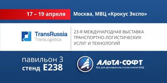 Компания «Альта-Софт» примет участие в выставке TransRussia/TransLogistica 17 – 19 апреля 2018 г.