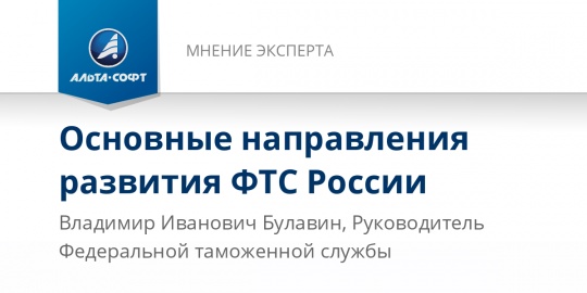 Основные направления развития ФТС России