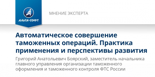 Автоматическое совершение таможенных операций. Практика применения и перспективы развития