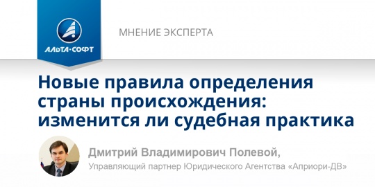 Новые правила определения страны происхождения: изменится ли судебная практика