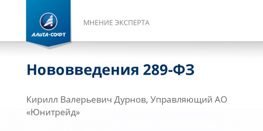 Нововведения 289-ФЗ