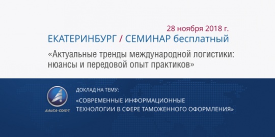 В Екатеринбурге обсудят актуальные вопросы международной логистики и таможенного оформления