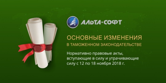 Изменение таможенного законодательства в период с 12 по 18 ноября 2018 г.